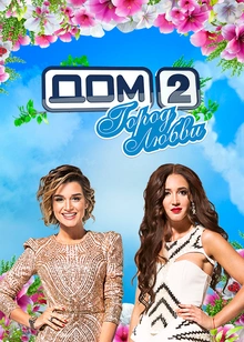 Дом-2. Город любви