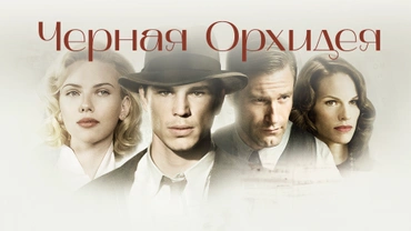 Черная орхидея