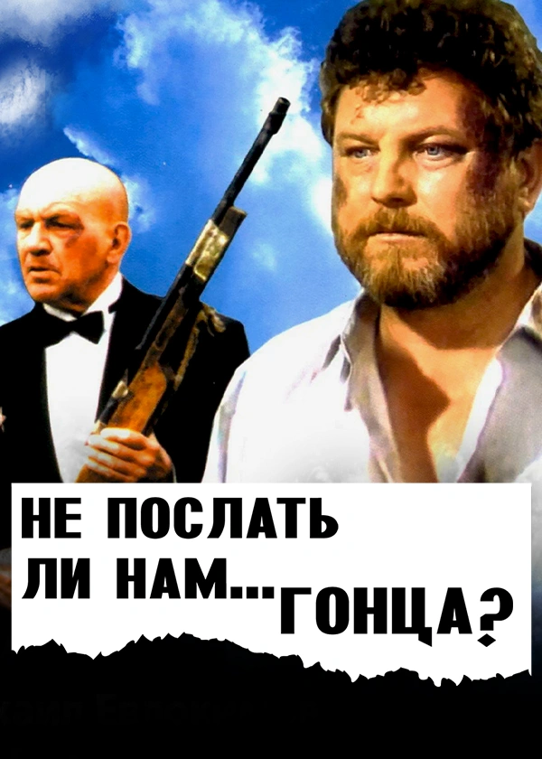 Не послать ли нам… гонца?