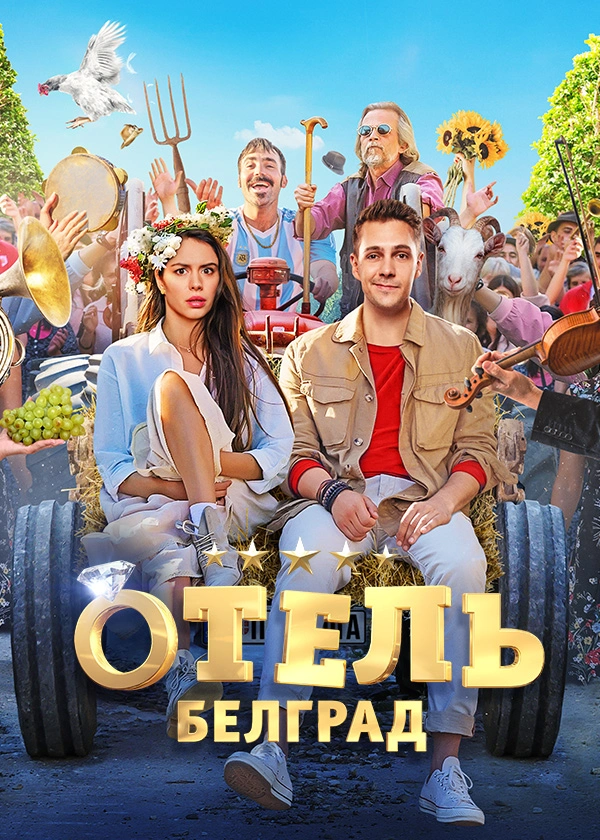 Отель «Белград»
