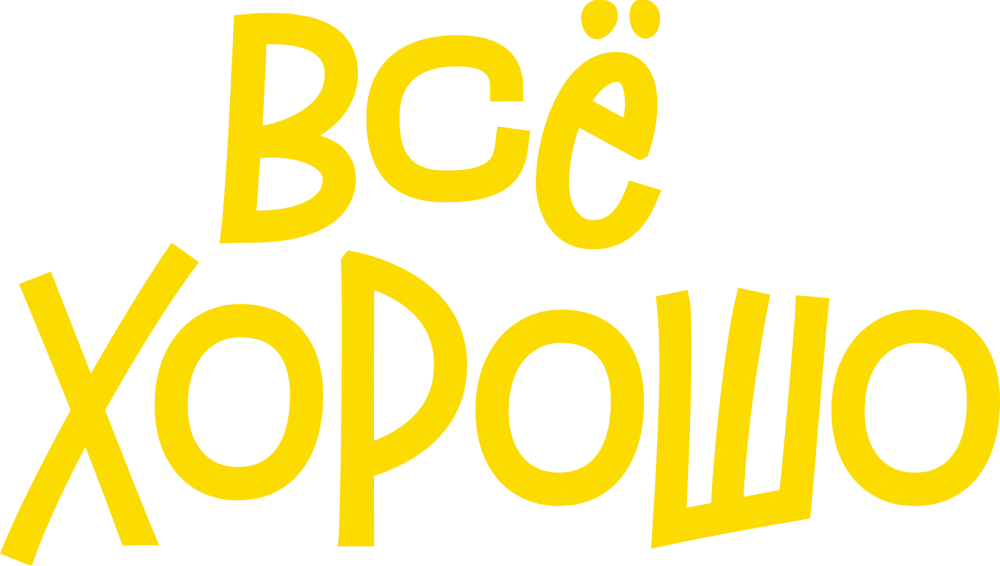 Всё хорошо