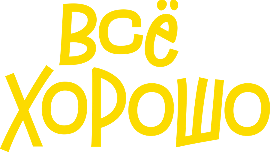 Всё хорошо