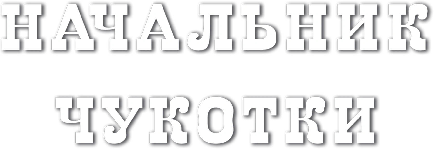 Начальник Чукотки