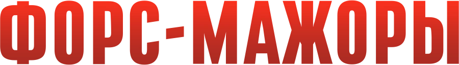Форс-мажоры