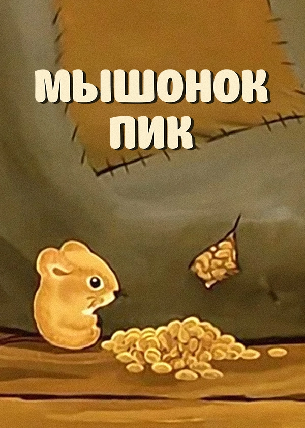 Мышонок Пик