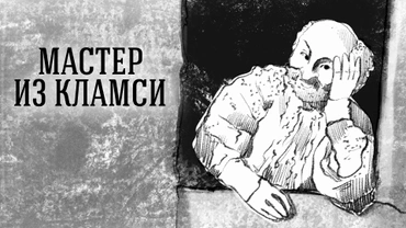 Мастер из Кламси