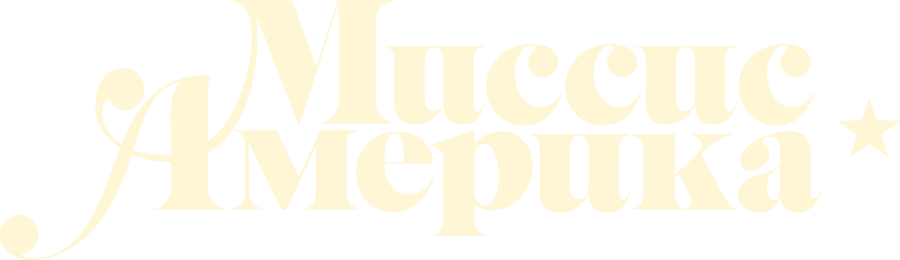 Миссис Америка