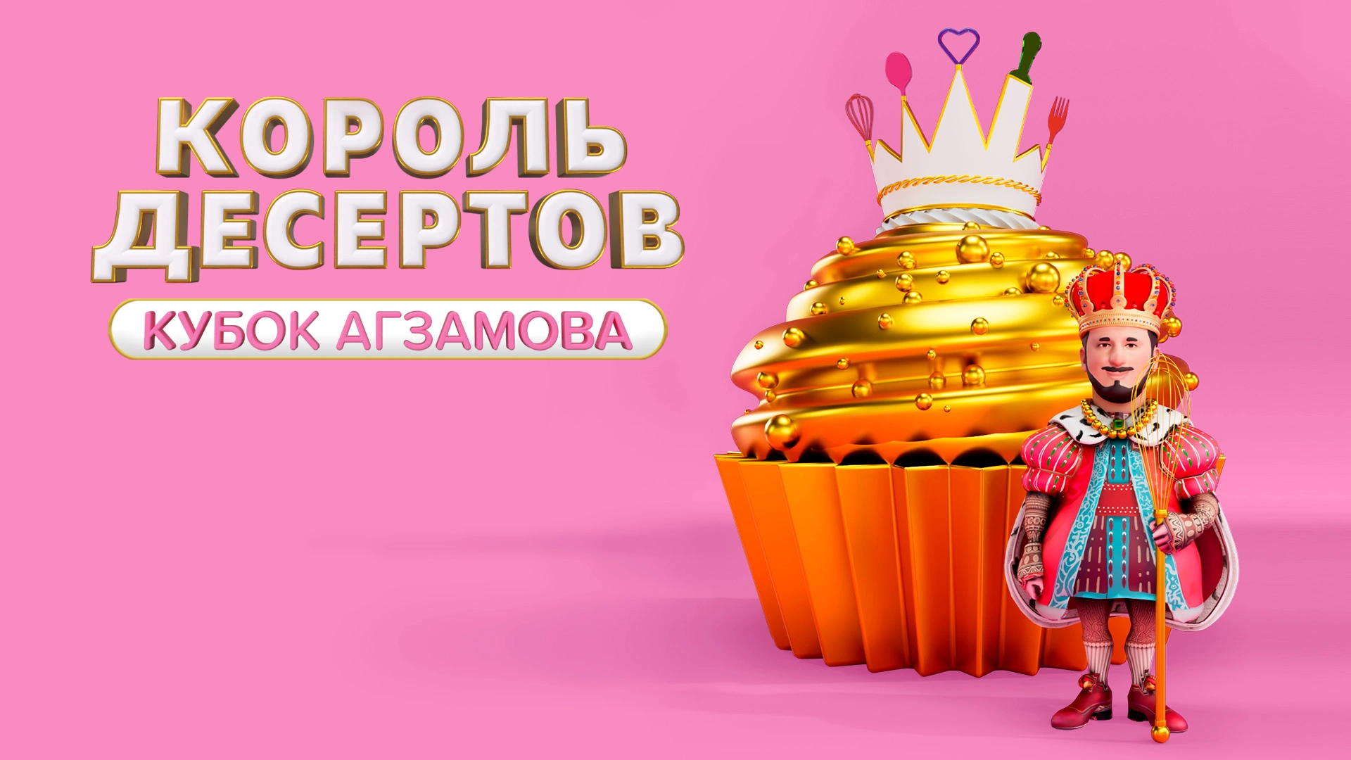Король десертов