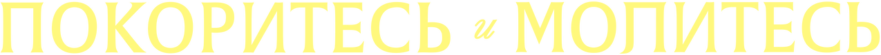 Покоритесь и молитесь