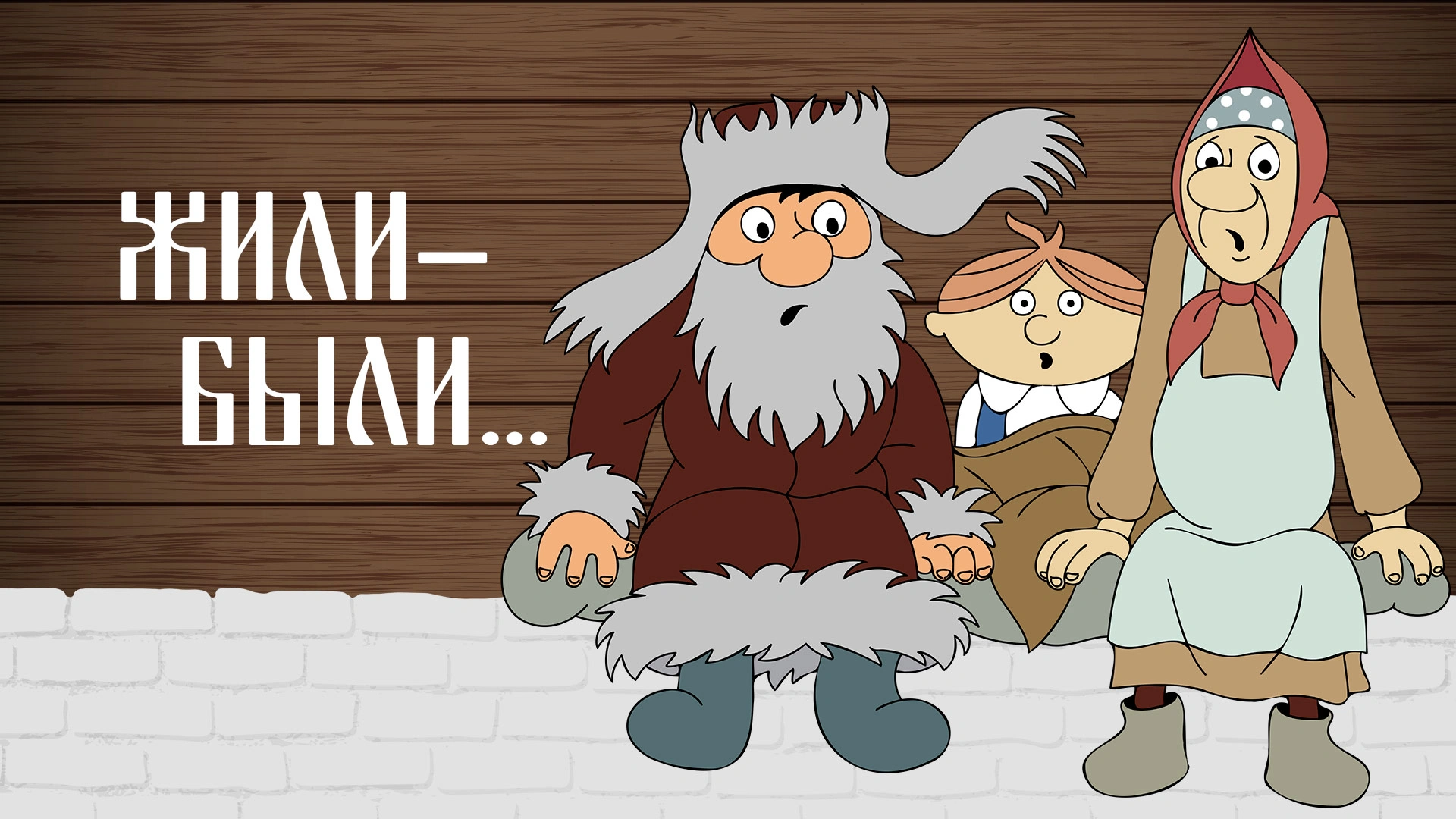 Жили-были...