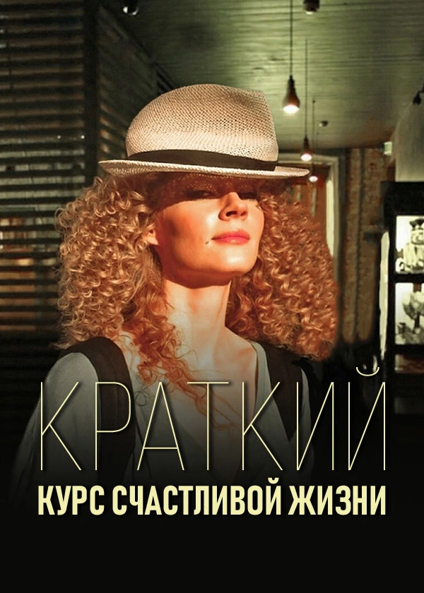 Краткий курс счастливой жизни