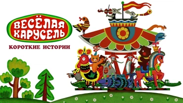 Весёлая карусель. Короткие истории