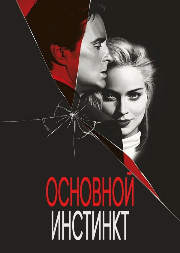 Основной инстинкт