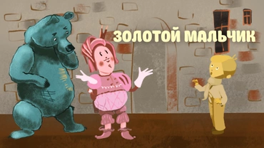 Золотой мальчик