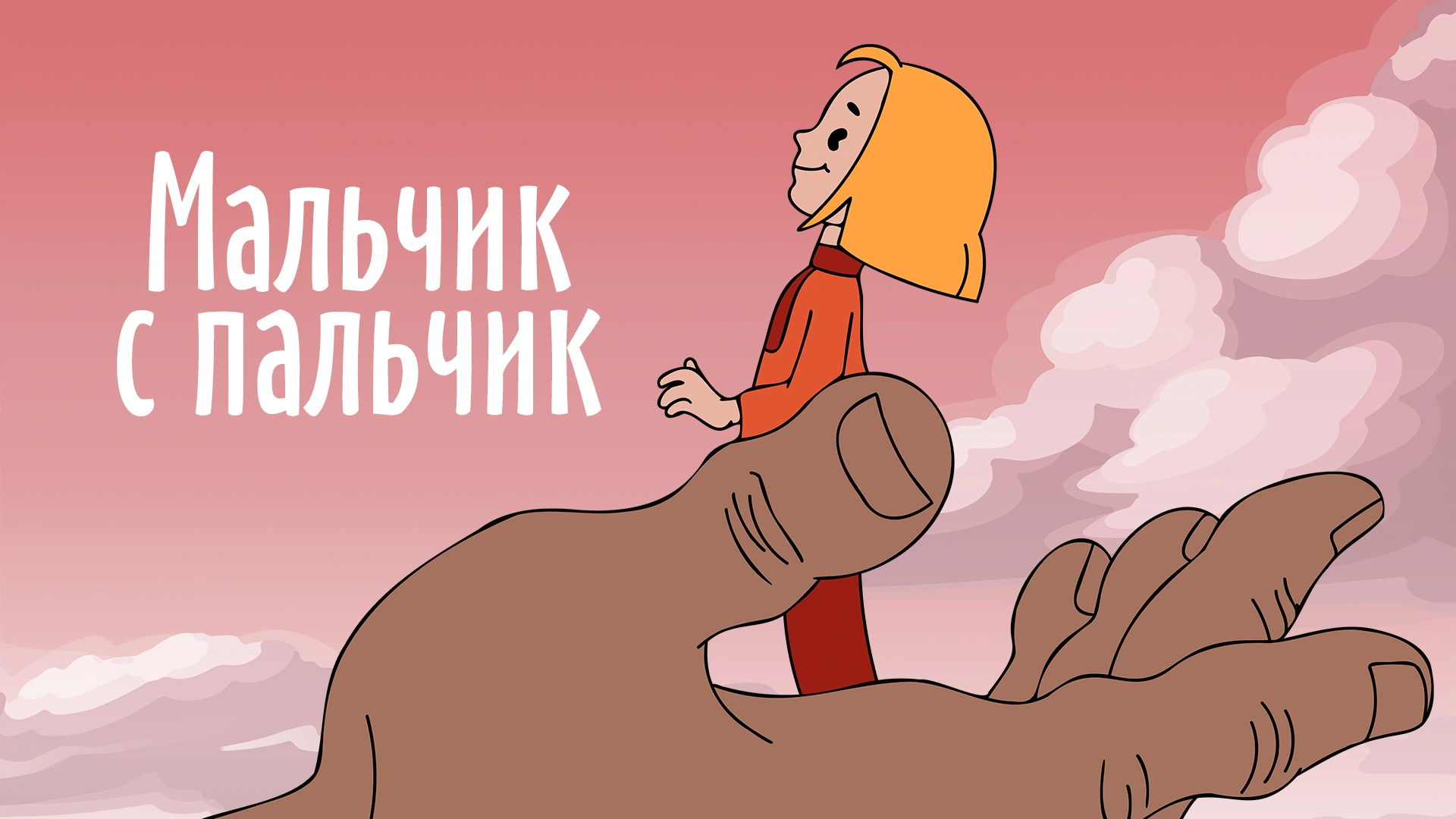 Мальчик с пальчик (1977)
