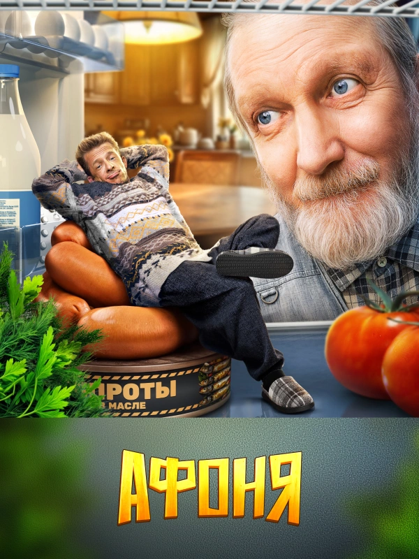 Афоня (2025)