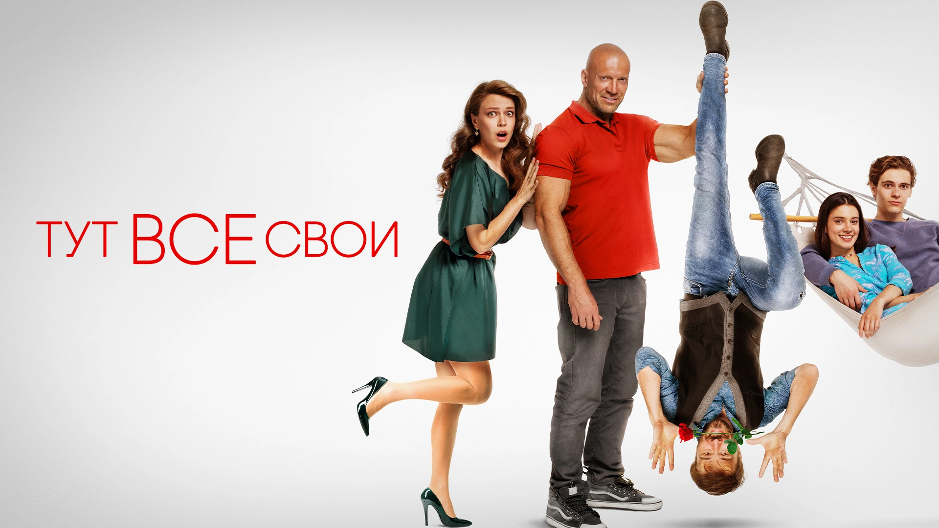 Тут все свои