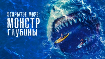 Открытое море: Монстр глубины