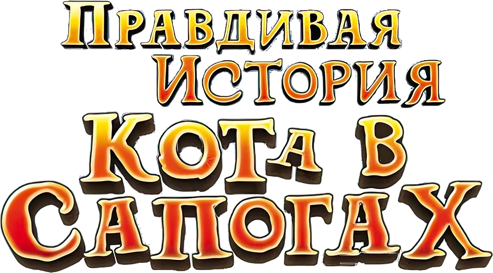 Правдивая история кота в сапогах