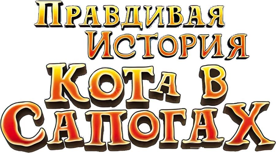 Правдивая история кота в сапогах