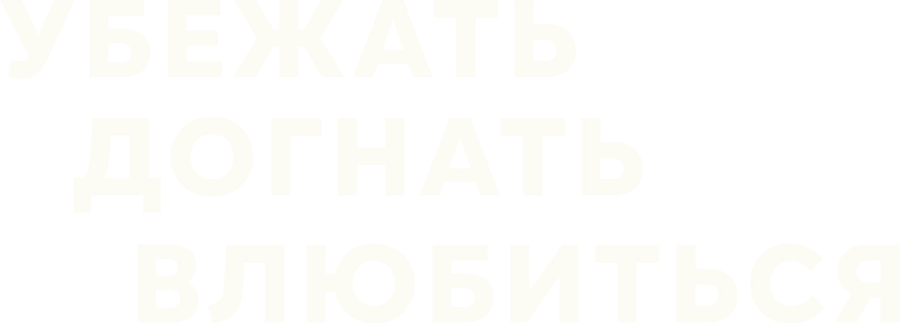 Убежать, догнать, влюбиться!