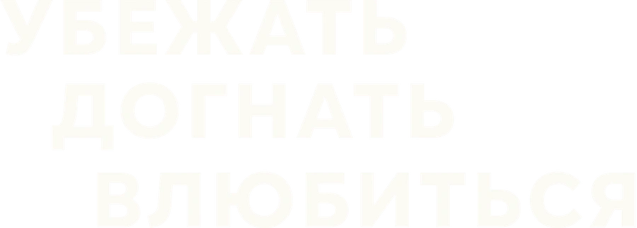 Убежать, догнать, влюбиться!