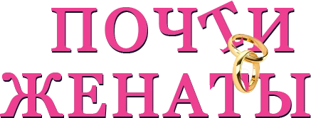 Почти женаты