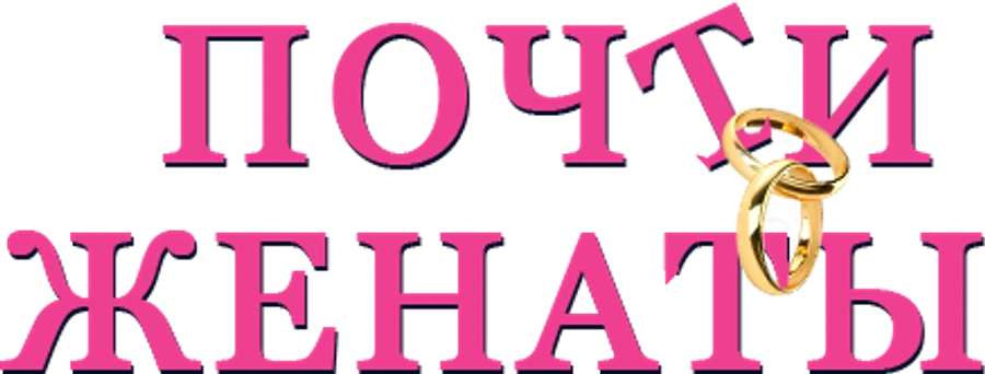 Почти женаты