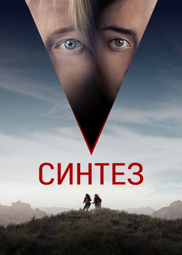 Синтез