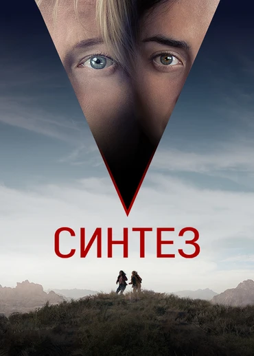 Синтез