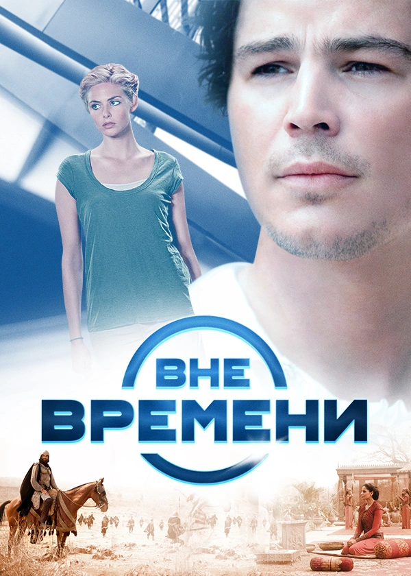 Вне времени