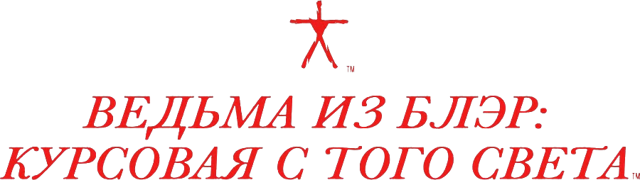 Ведьма из Блэр: Курсовая с того света