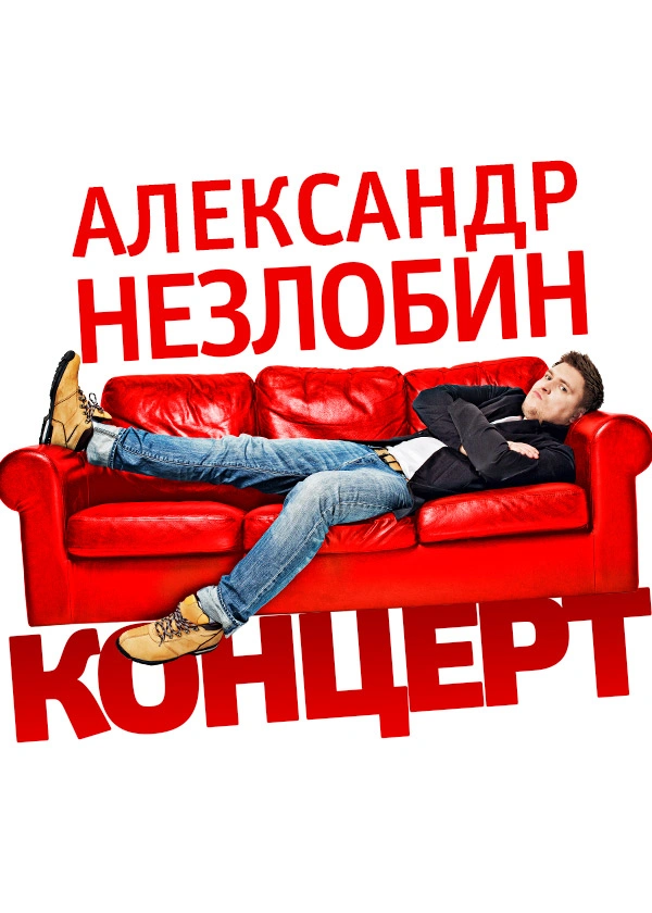Неzлобин. Концерт