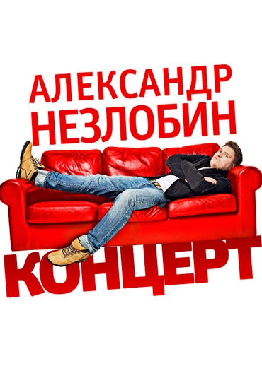 Неzлобин. Концерт