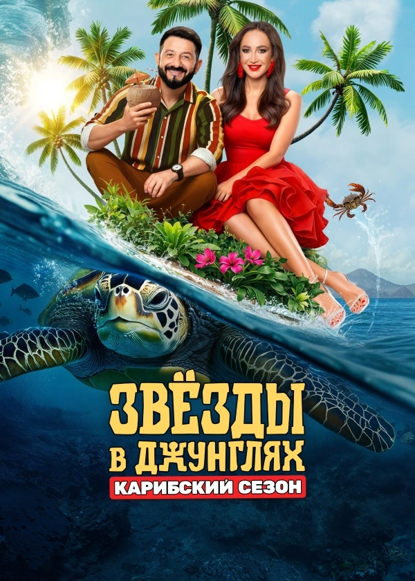 Звезды в джунглях. Карибский сезон