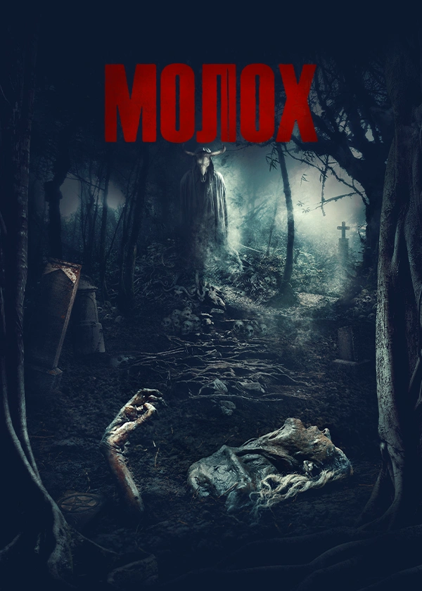 Молох