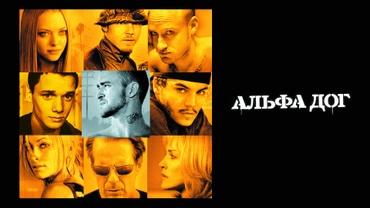Альфа Дог