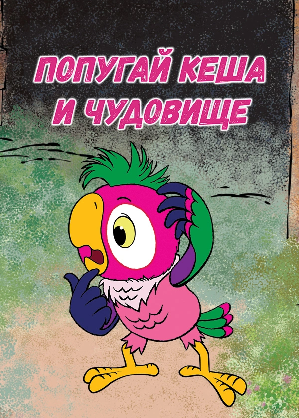 Попугай Кеша и Чудовище