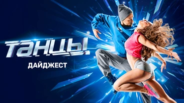 ТАНЦЫ. ДАЙДЖЕСТ