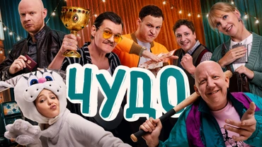 Чудо (2025)