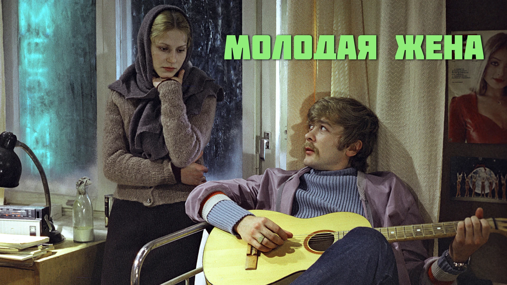 Молодая жена (1978) - кадры из фильма - советские фильмы - Кино-Театр.Ру