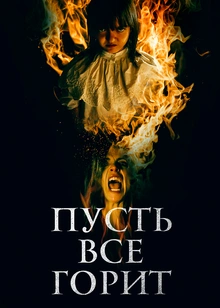 Пусть все горит