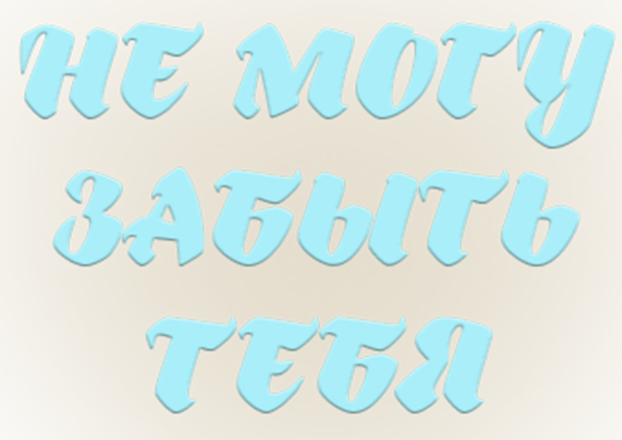 Не могу забыть тебя