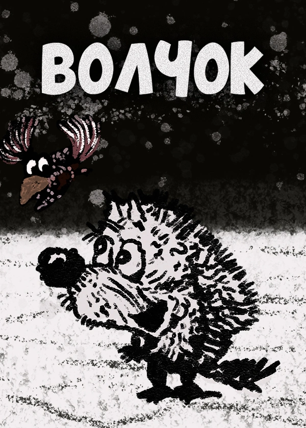 Волчок (1984)