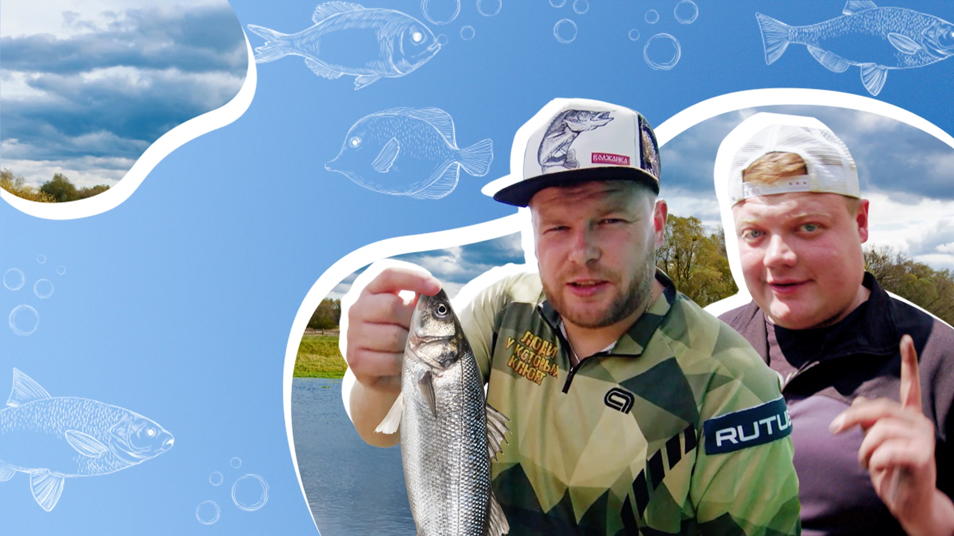 Люди, у которых клюет