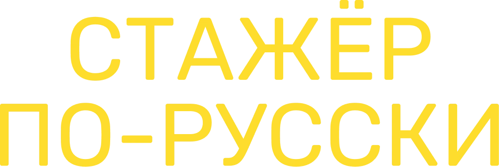 Стажёр по-русски