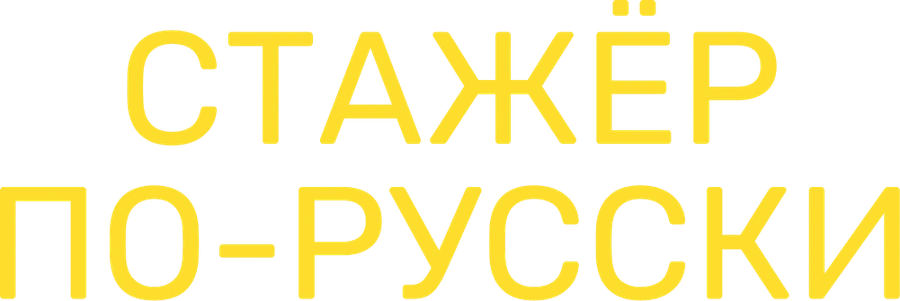 Стажёр по-русски