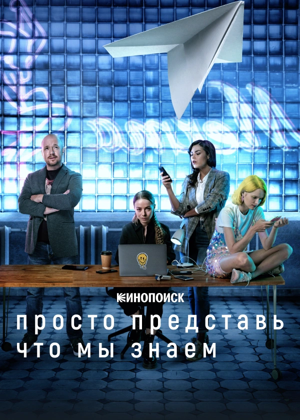 Просто представь, что мы знаем