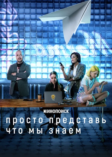 Просто представь, что мы знаем