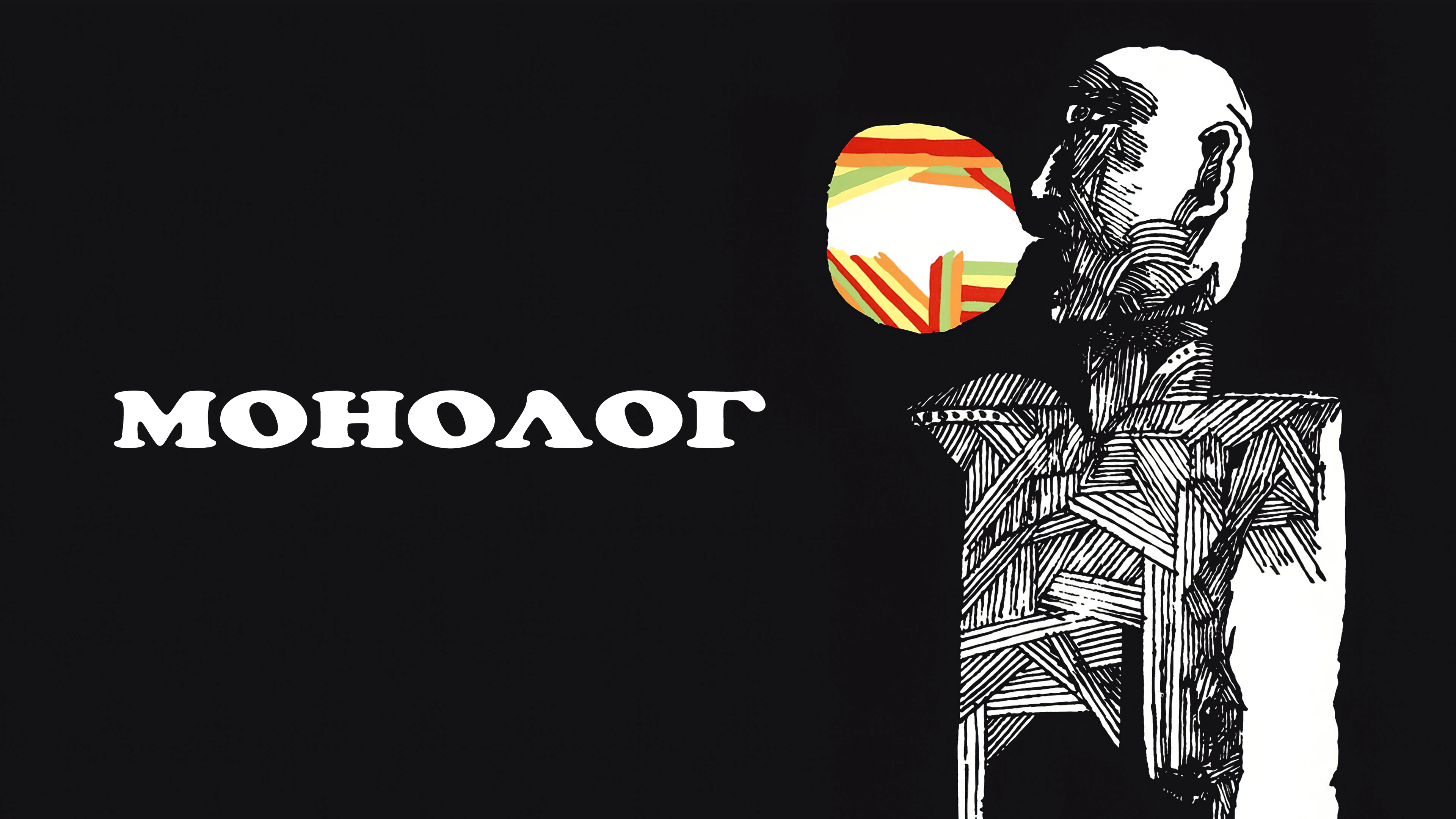 Монолог
